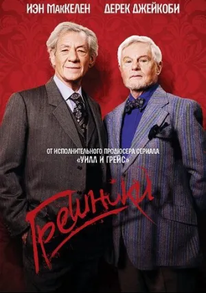 Грешники (сериал 2013)