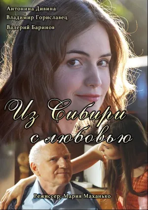 Из Сибири с любовью (сериал 2016)