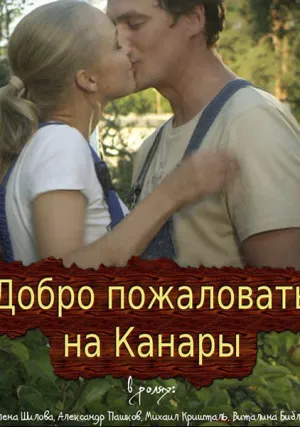 Добро пожаловать на Канары (сериал 2016)