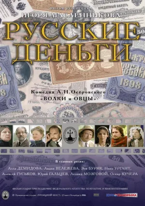 Русские деньги (2006)