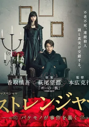 Незнакомец, убийства раскроют чудовища (2016)