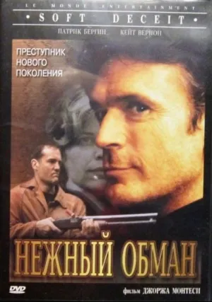 Нежный обман (1994)