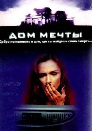 Дом мечты (1998)