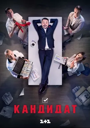 Кандидат (сериал 2016)