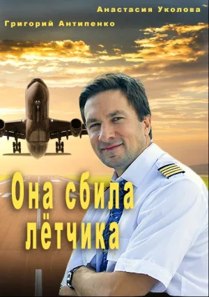 Она сбила лётчика (сериал 2016)