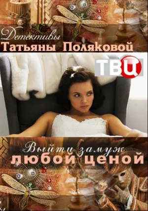 Выйти замуж любой ценой (сериал 2016)
