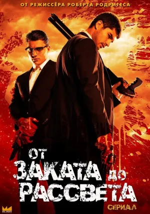 От заката до рассвета (сериал 2014)