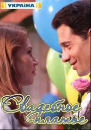 Свадебное платье (сериал 2025)