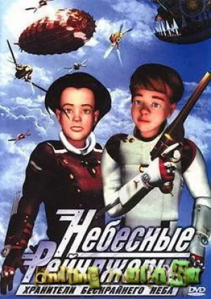 Небесные рейнджеры (2003)