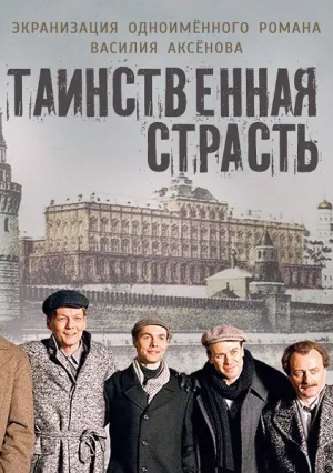 Таинственная страсть (сериал 2016)