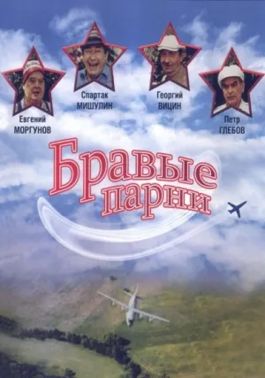 Бравые парни (1993)