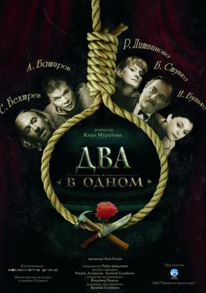 Два в одном (2007)
