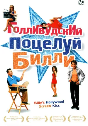 Голливудский поцелуй Билли (1998)