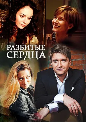 Разбитые сердца (сериал 2016)