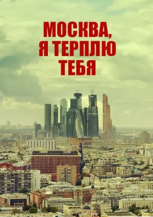 Москва, я терплю тебя (2015)