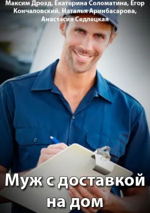 Муж с доставкой на дом (сериал 2016)