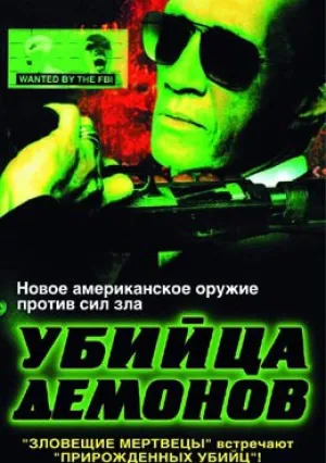 Убийца демонов (1999)