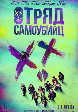 Отряд самоубийц (2016)