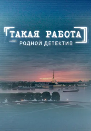 Такая работа (сериал 2014)
