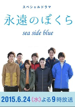 Вечная связь с морем (2015)