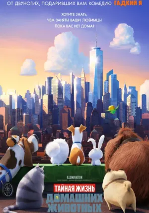 Тайная жизнь домашних животных (2016)
