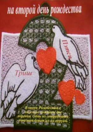 На второй день рождества (1997)