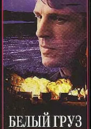 Белый груз (1996)