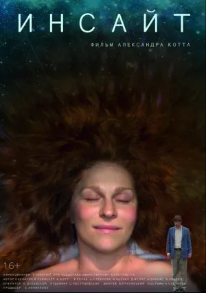 Инсайт (2015)