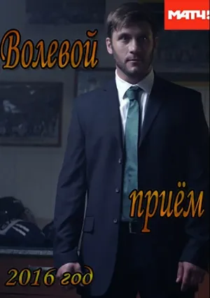 Волевой приём (сериал 2016)