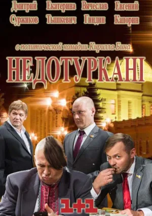 Недотурканые (сериал 2016)