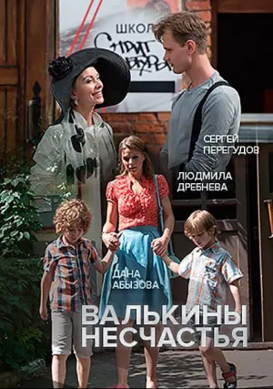 Валькины несчастья (сериал 2016)