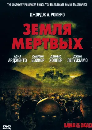 Земля мертвых (2005)