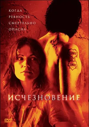 Исчезновение (2007)