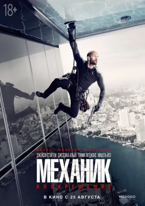 Механик: Воскрешение (2016)