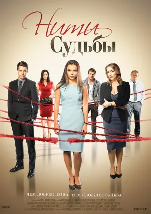 Нити судьбы (сериал 2016)