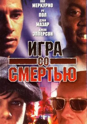 Игра со смертью (1996)