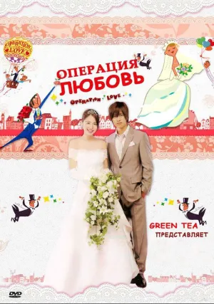 Операция «Любовь» (сериал 2012)