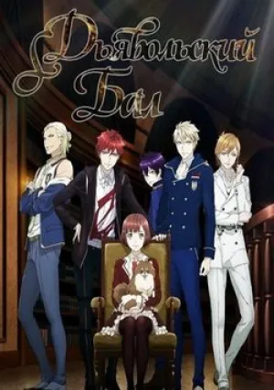 Танец с дьяволами (сериал 2015)