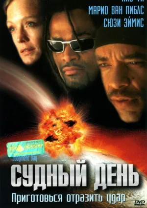 Судный день (1999)