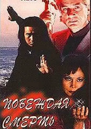 Побеждая смерть (1996)