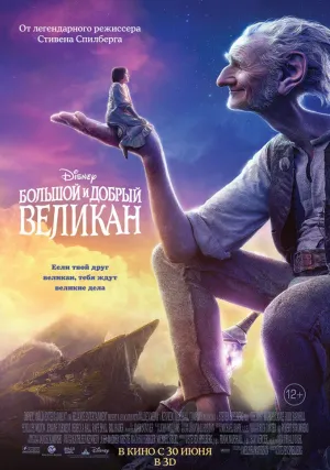 Большой и добрый великан (2016)