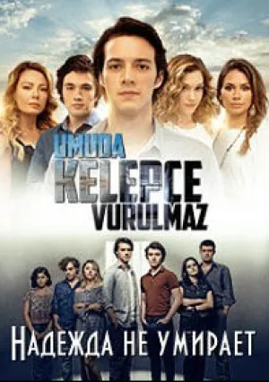 Надежда не умирает (сериал 2016)