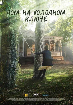 Дом на холодном ключе (сериал 2017)