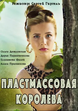Пластмассовая королева (сериал 2016)