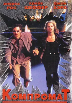 Компромат (1997)