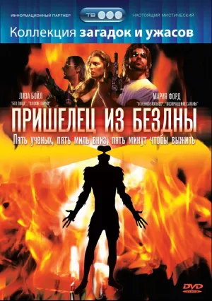 Пришелец из бездны (1995)