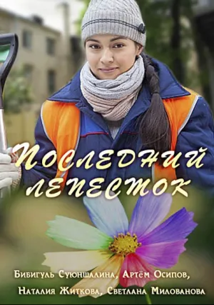 Последний лепесток (2016)