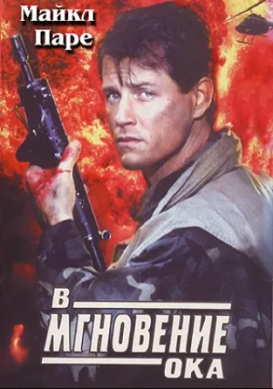 В мгновение ока (1992)