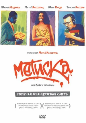Метиска (1993)
