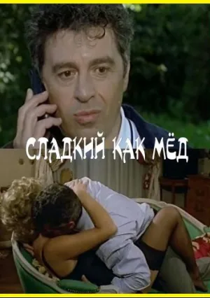 Сладкий как мёд (1999)